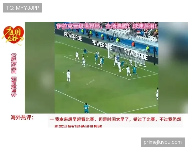 伊拉克冲击2026世界杯赛程前瞻：能否时隔多年重返决赛圈