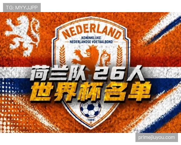 荷兰队2026世界杯阵容预测：德容领衔，新老交替能否冲击冠军