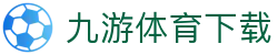 九游体育 - 足球篮球数据分析与战术解读